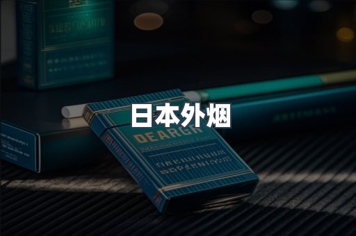 日本外烟